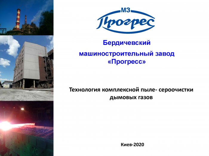 Буклет Технология комплексной пыле- сероочистки дымовых газов
